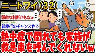 【2ch面白いスレ・2ch おバカ】 「熱中症で倒れたのに家族が助けてくれない...」→結果wwww 【悲報】