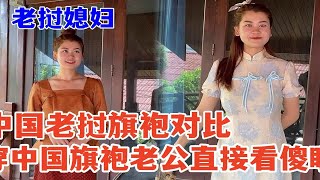 老挝媳妇穿上中国旗袍，老公闺蜜直接看傻眼：太美了！哪个好看？