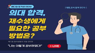 합격생 인터뷰 #1 [👉메디컬 합격생] Ver2(2025.02.19업데이트)