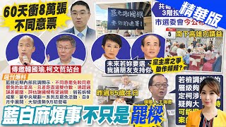 【張雅婷報新聞】罷樑傳藍營內部民調樂觀 擬邀請韓.柯打熱戰｜柯文哲過完生日安了? 他爆\