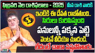 మీన రాశి | Meena Rasi Phalalu February 2025 Telugu | Pisces Horoscope 2025 | Rasi Phalalu |TreeMedia