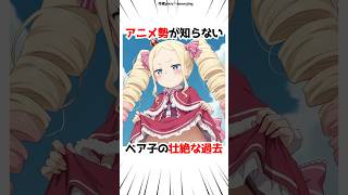 アニメ勢は知らないベア子【リゼロ】#アニメ #漫画 #ゲーム