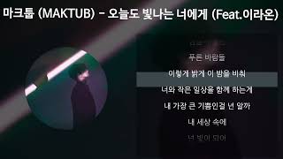 마크툽 (MAKTUB) - 오늘도 빛나는 너에게 (To You My Light) (Feat. 이라온) [가사/Lyrics]