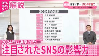 【解説】選挙イヤーで注目されたSNSの影響力…盛り上がりの一方、問題も