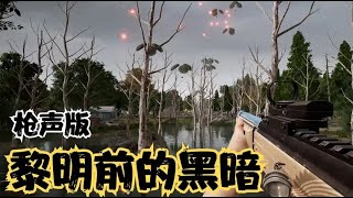 枪声版《黎明前的黑暗》，精准卡点倍感舒适！【风之子o影男 】