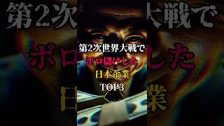 第二次世界大戦でボロ儲けした企業TOP3#歴史 #都市伝説 #戦争 #経済