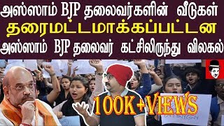 அஸ்ஸாம் BJP தலைவர்களின் வீடுகள் தரைமட்டமாக்கப்பட்டன | THUPPARIYUM SHAMBU | My Name is RED