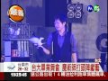 台大畢業舞會 魔術大戰勁歌熱舞