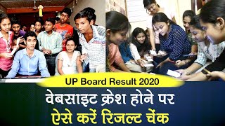 UP Board 10th-12th Result 2020: Website Crash होने पर Online Check करें UP Board Result 2020