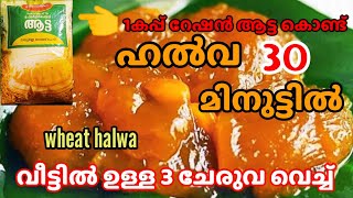 instant wheat Halwa/ഗോതമ്പ് ഹൽവ/വായിലിട്ടാൽ അലിയും ഹൽവ/wheat halwa/atta halwa/ahza creation