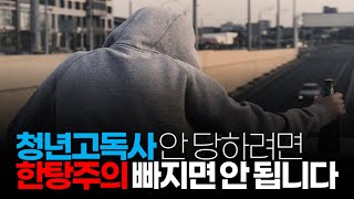 (※공감주의) 청년고독사 안 당하려면 한탕주의 빠지면 안 됩니다