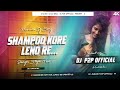 Shampoo Kore Leno Re ✓✓ JBL Power Mix ✓✓Purulia Old Song 2024 ✓✓Dj P2P X Dj Ab Bhai X Dj KM