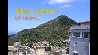 [新北瑞芳] 基隆山 (雞籠山) | 台灣小百岳#006