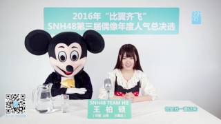 SNH48 总选宣言！60 王柏硕