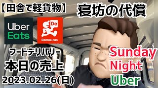 【田舎で軽貨物】フードデリバリー。Uber eats、出前館の稼働動画。2023.02.26(日)