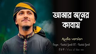 আমার মনের কাবায় | Amar moner kabay | Audio version