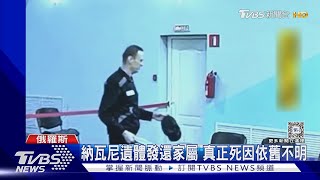 死後第8天! 納瓦尼遺體發還家屬 真正死因依舊不明｜TVBS新聞 @TVBSNEWS01