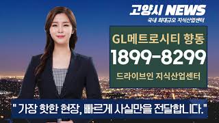 향동 GL메트로시티 지식산업센터