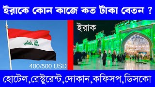 IRAQ🇮🇶ইরাকে কি কি কাজ পাওয়া যায় ? ইরাকে কোন কাজের কত ডলার বেতন ? iraq🇮🇶Work and Salary Update 2024