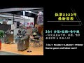 【鈦準包裝】2023台北包裝展 展前準備實況 期待與您相見～！【t u0026g】2023 taipei pack before the show