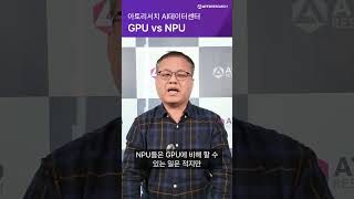 [아토인터뷰 6]  GPU의 틈새를 노리는 요즘대세 NPU의 특장점은?