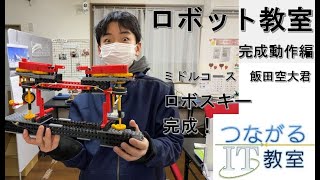 2021年1月ロボット教室　そらくん　ロボスキー完成！