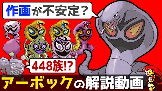 【ラブリーチャーミーな敵役】アーボックの解説動画！【ゆっくりポケモン解説】