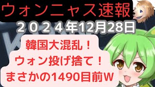 ウォンニャス速報12月28日 大統領代行弾劾危機でウォンが下り最速で異次元の急降下！1490ウォン目前に迫るｗドル円158円 #shorts #ウォン  #韓国 #ずんだもん #ドル円 #ウォン安