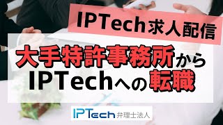 IPTech求人配信　大手特許事務所からIPTechへの転職