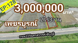 EP:128ทำเลดี‼️เพชรบูรณ์ยกแปลง3ลบ.2ไร่3งาน ใกล้แยกลาหุล ต.บึงสามพันอ.บึงสามพันจ.เพชรบูรณ์