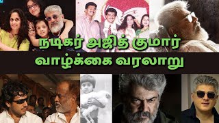 நடிகர் அஜித் குமார் வாழ்க்கை வரலாறு | Thala Actor Ajith Kumar Real biography in Tamil