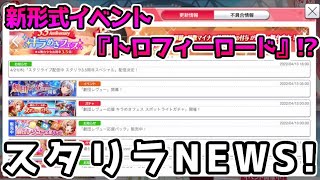 【スタリラ】新形式イベント『トロフィーロード』!?他にも色々お知らせがあったから久しぶりに”スタリラNEWS”！【少女歌劇レヴュースタァライト】