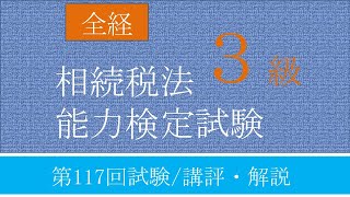 第117回全経税法【相続税法】3級能力検定試験講評・解説