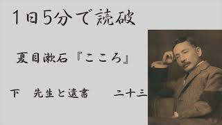 【朗読】『こころ』[下　二十三](77/110) 夏目漱石 『Kokoro』 Soseki Natsume【全110回】