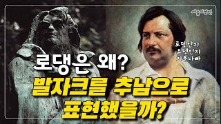 추함의 아름다움, 형태가 아닌 본질, 파리의 로댕박물관의 발자크