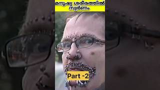 Part-2 | മനുഷ്യ ശരീരത്തിൽ വിചിത്രമായത് | #shorts