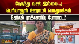 பேருந்து வசதி இல்லை...! பெரியானூர் ஊராட்சி பொதுமக்கள் தேர்தல் புறக்கணிப்பு போராட்டம்  | Kallakurichi