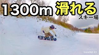 滑走距離1300メートル！ロングコースを滑れるスキー場