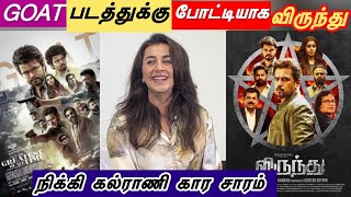 என்னது விஜய்க்கு போட்டியா வா | நிக்கி கல்ராணி காரசாரம் | எங்கள் விருந்து படம் GOAT கோட் டை முந்தும்