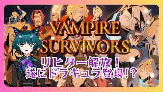 【Vampire Suvivors】　遂にヴァンサバでドラキュラに逢えるの!?　【個人vtuber/迦具土るりあ】