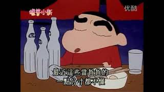 蠟筆小新惡搞台語版 居酒屋抱怨