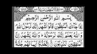 Surah Al-Munafiqun Full | By Sheikh Abdur-Rahman As-Sudais | With Arabic Text | 63-سورۃ المنافقون