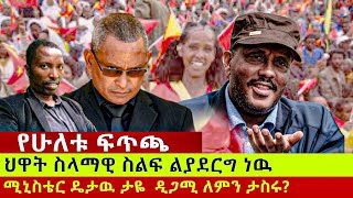 የሁለቱ ፍጥጫ ህዋት በመቀሌ ስላማዊ ስልፍ ልያደርግ ነዉ  ሚኒስቴር ዴታዉ ታዬ  ዲጋሚ ለምን ታስሩ