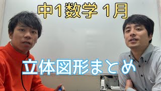 中１数学　立体図形まとめ