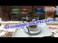 กาแฟโบราณร้อน hot thai traditional coffee แก้ว 8 ออนซ์ เมนูชงสร้างรายได้ ขายดี...โดย สถานี รีวิว