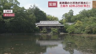 富士山の湧水が集まる楽寿園の小浜池が満水に　2年ぶりという早い時期での満水は60年ぶり　静岡・三島市