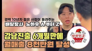 강남오픈 6개월만에 매출8천 젊은사장의 배달전문점 A에서Z 노하우