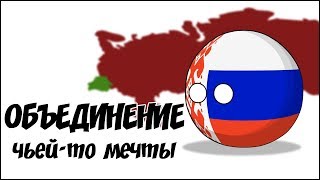 Объединение чьей-то мечты ( Countryballs )