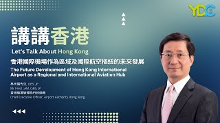 【「講講香港」分享系列: 香港國際機場作為區域及國際航空樞紐的未來發展】