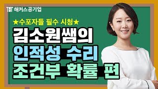 인적성 응용수리 조건부 확률 문제? 전략적 풀이로 완전정복!｜해커스잡 김소원｜인적성 수리, 인적성검사, 인적성검사 기출문제, 인적성 공부법, 대기업, 대기업 채용, 대기업 인적성